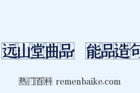 远山堂曲品·能品造句是什么意思的图片